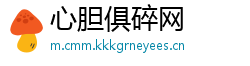 心胆俱碎网